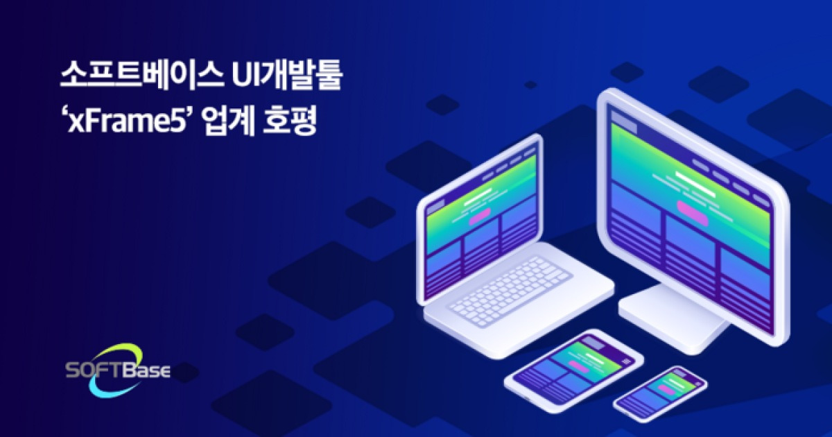 소프트베이스, HTML5 기반 UI개발툴 'xFrame5' 자동화 기능 갖춰