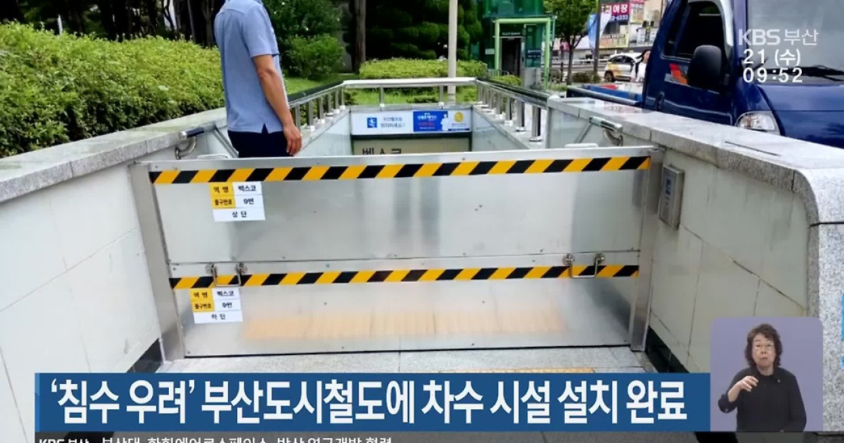 ‘침수 우려’ 부산도시철도에 차수 시설 설치 완료