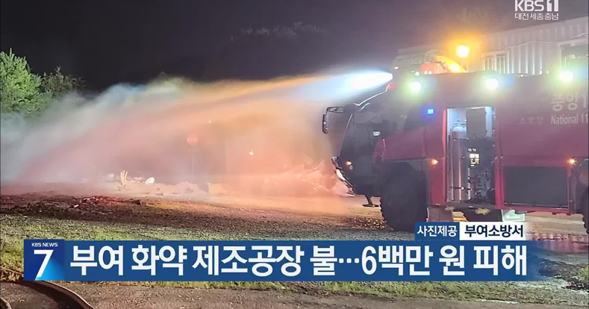 부여 화약 제조공장 불… 6백만 원 피해