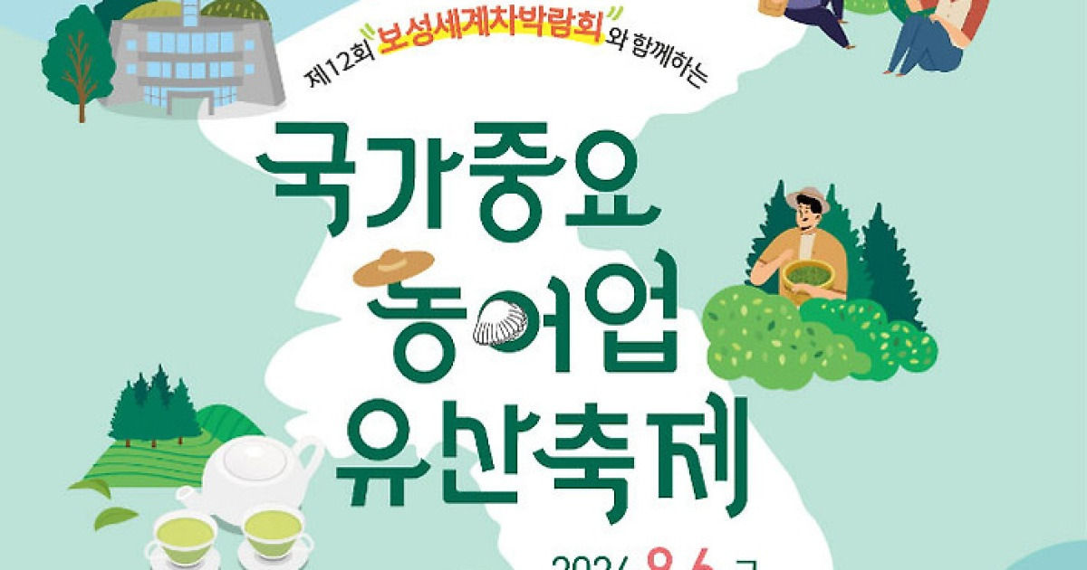 보성군 9월 초 '국가 중요 농어업 유산 축제'