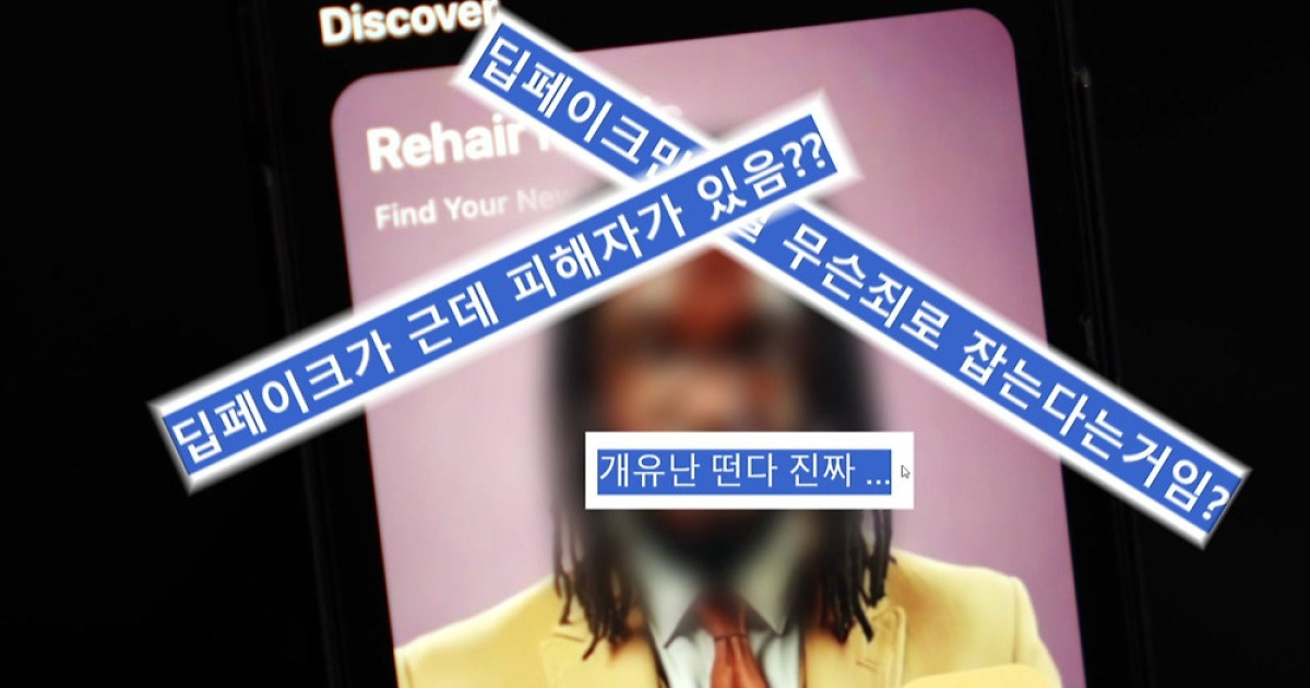 딥페이크 피해자 성희롱까지...