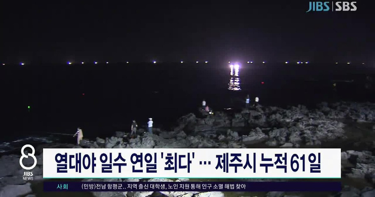 열대야 일수 연일 '최다'.. 제주시 누적 '61일'