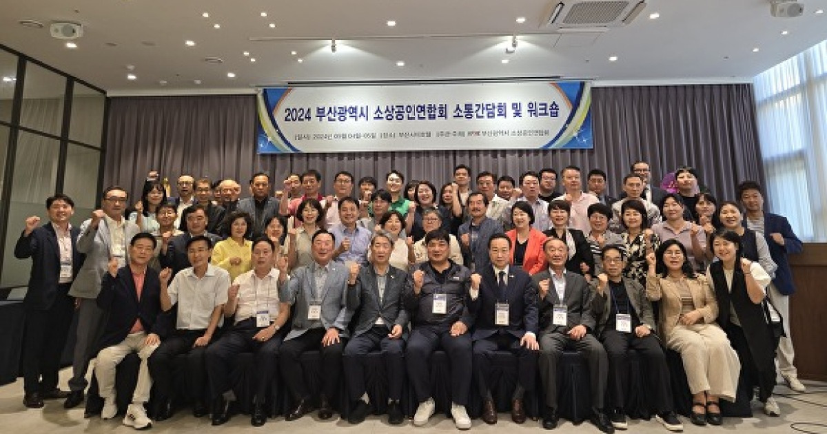 부산시 소상공인연합회, 제2회 소통간담회 및 워크숍 열어