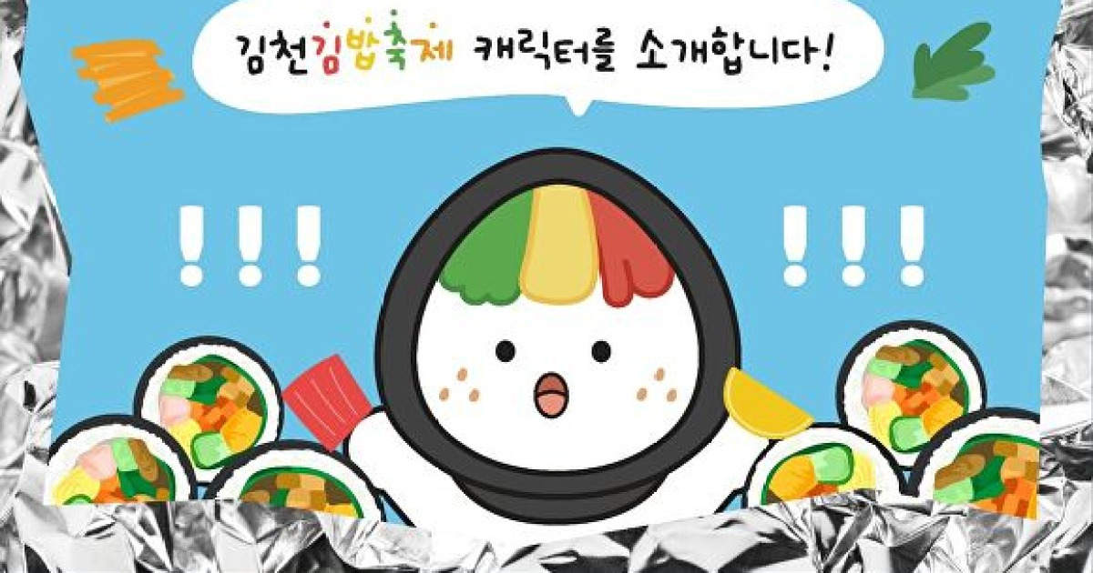 김천김밥축제 꼬달이 안내 그림