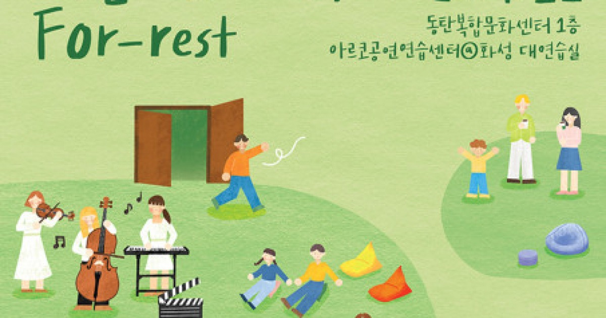화성시문화재단 아르코공연연습센터@화성, 온 가족을 위한 공연 ‘예술로 숨 쉬다, For-rest’ 개최