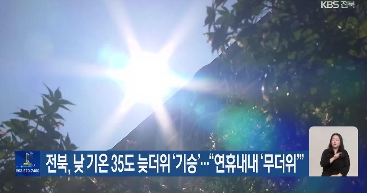 전북, 낮 기온 35도 늦더위 ‘기승’…“연휴내내 ‘무더위’”
