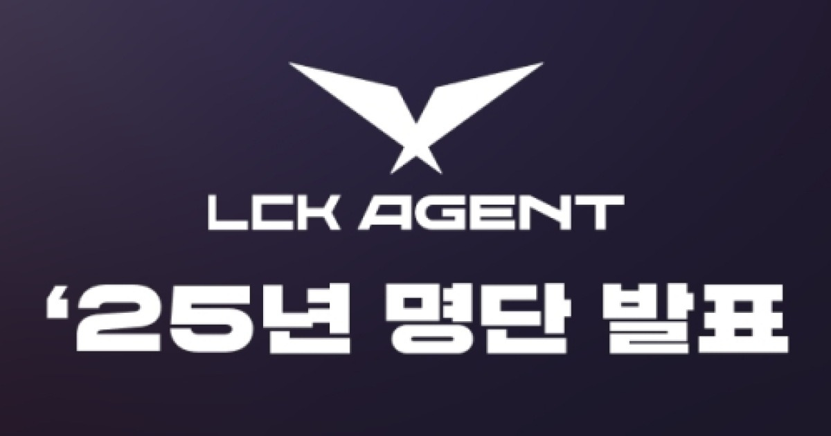 2025년 LCK 공인 에이전트 41인 발표…선수 계약 지원