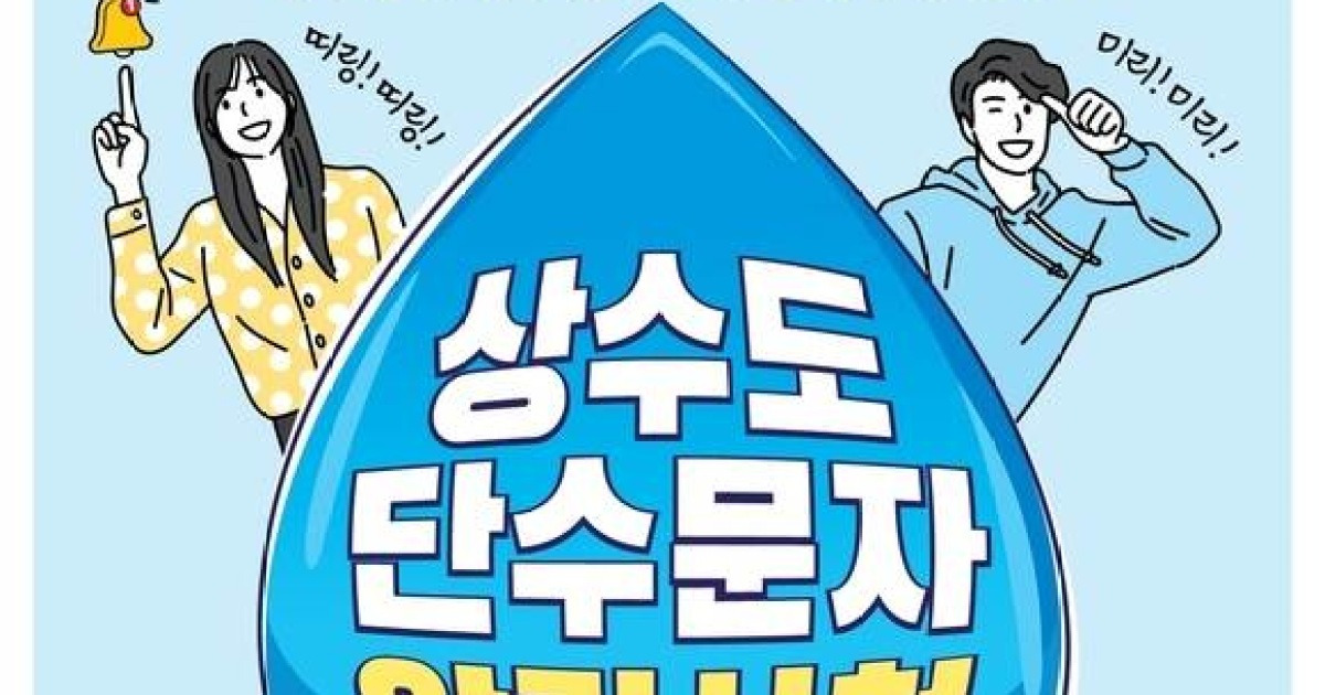 보령시, 상수도 단수 안내 문자 알림서비스 시행