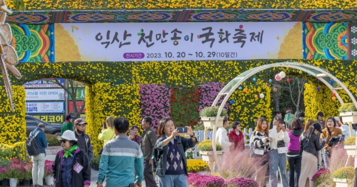 익산 도심 속 국화축제…18일 개막