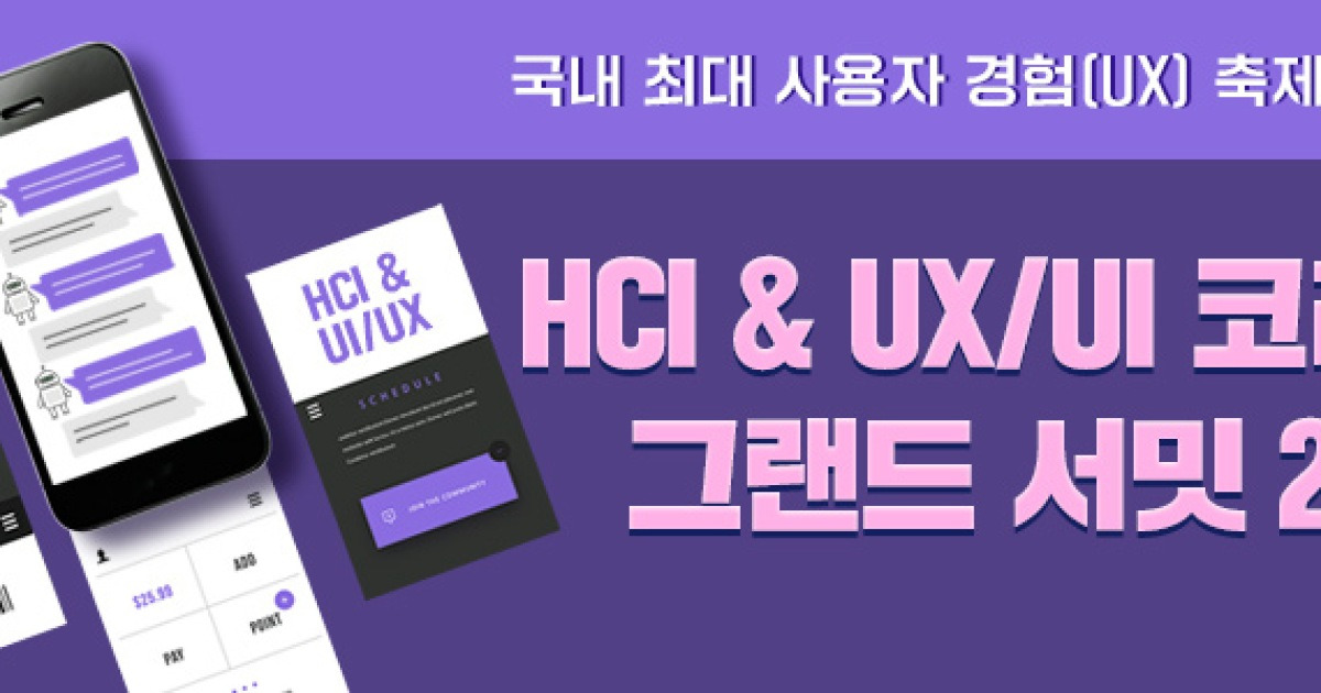 “HCI & UX/UI 코리아 그랜드 서밋 2024” 10월 25일 코엑스 개최