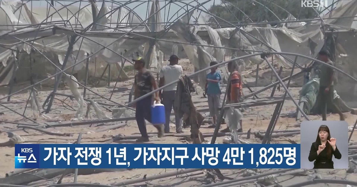 가자 전쟁 1년, 가자지구 사망 4만 1,825명