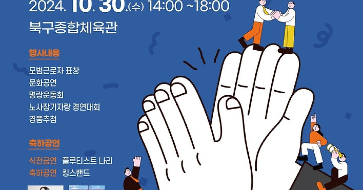 광주 북구체육관서 30일 중소기업 '노사 화합 한마당' 개최