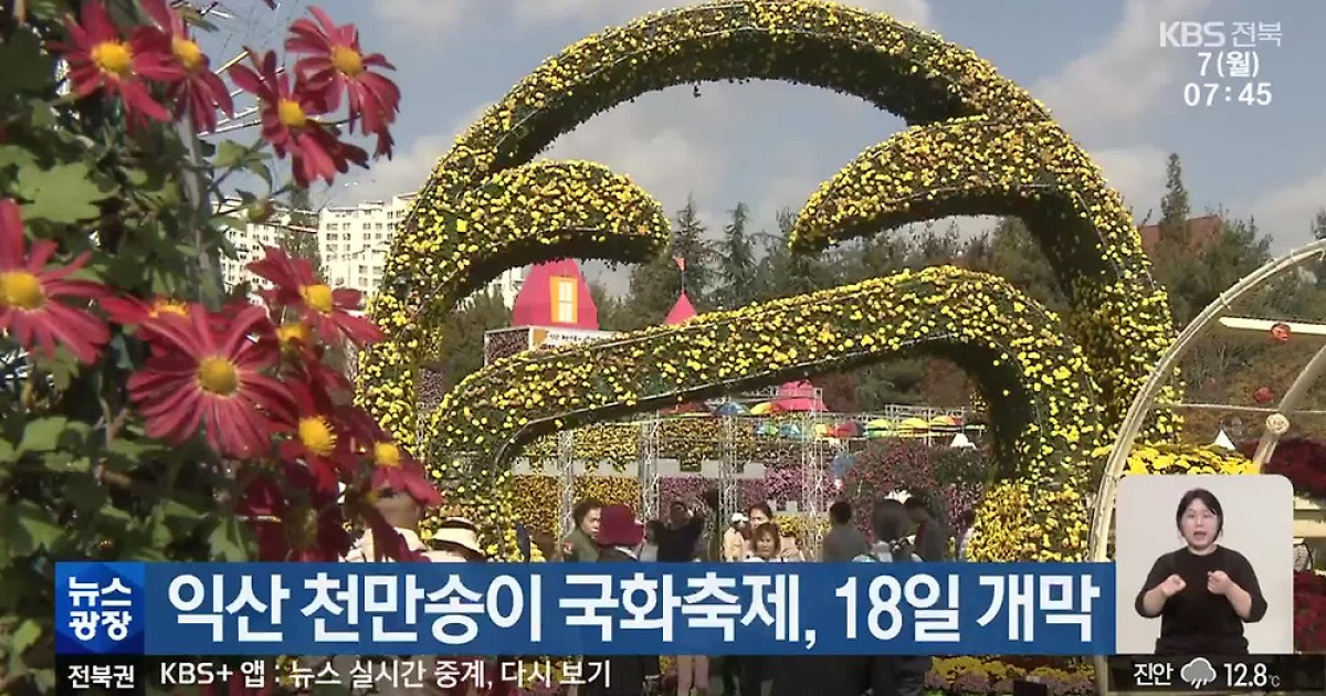 익산 천만송이 국화축제, 18일 개막