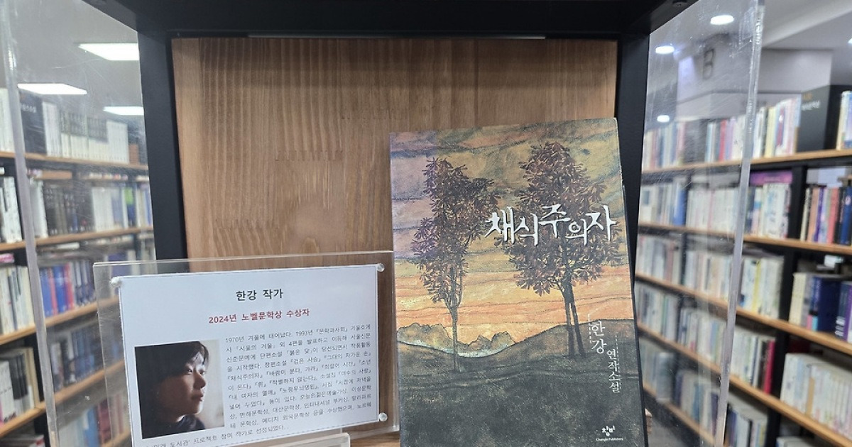 서점에 전시된 '노벨문학상' 한강 작품
