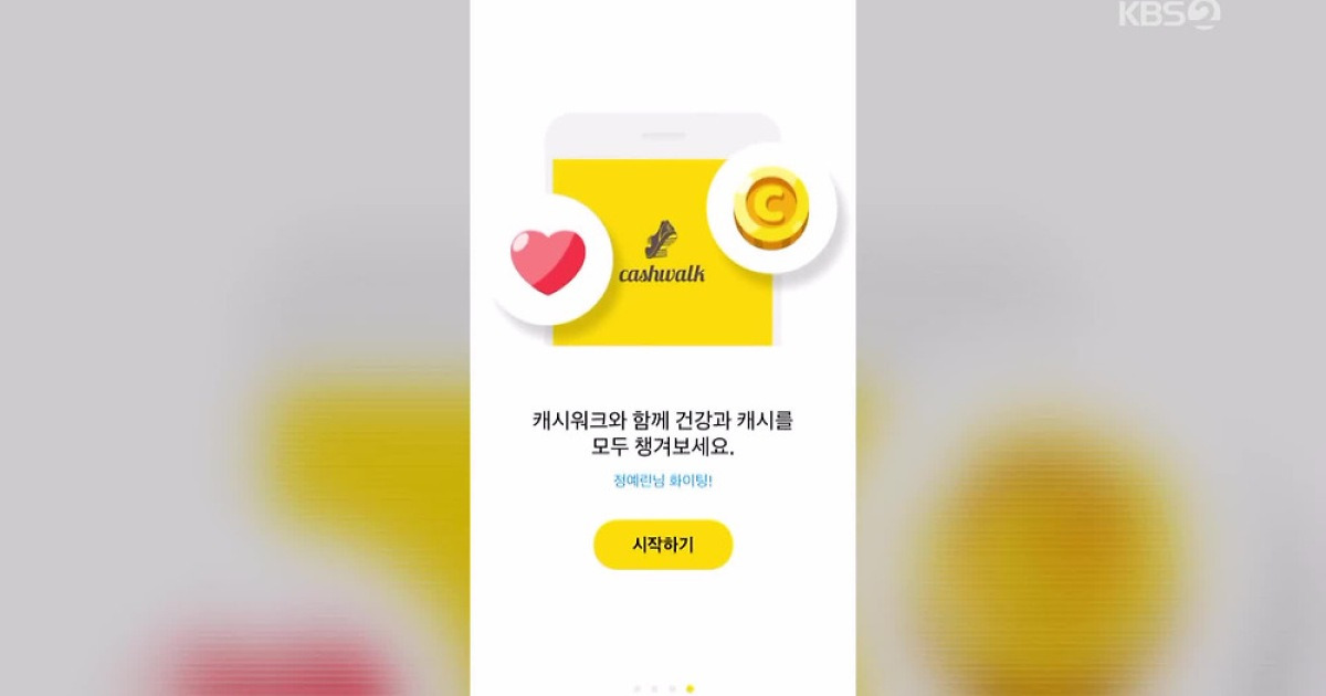 만보기 짠테크, 티끌 모아 티끌이어도 걷는다 [경제 핫 클립]