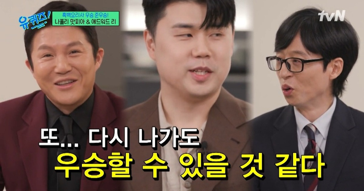 ‘흑백요리사’ 권성준 식당 예약 대기만 11만 명…“우승 상금으로 전셋집 구해” (유퀴즈)