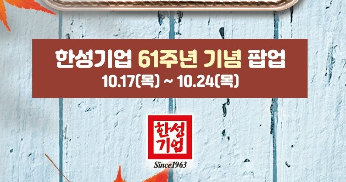 『한성 포구』이색 팝업 스토어 오픈