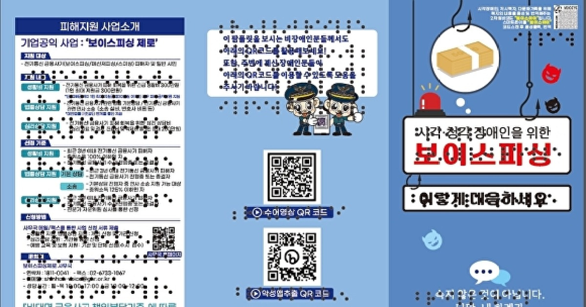 충북경찰, 장애인 대상 보이스피싱 예방자료 제작