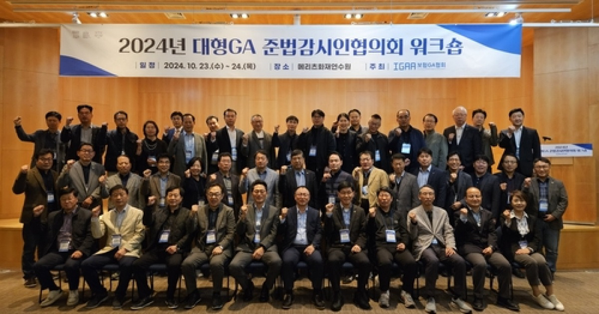 보험대리점협회, '준법감시인협의회 워크숍' 개최