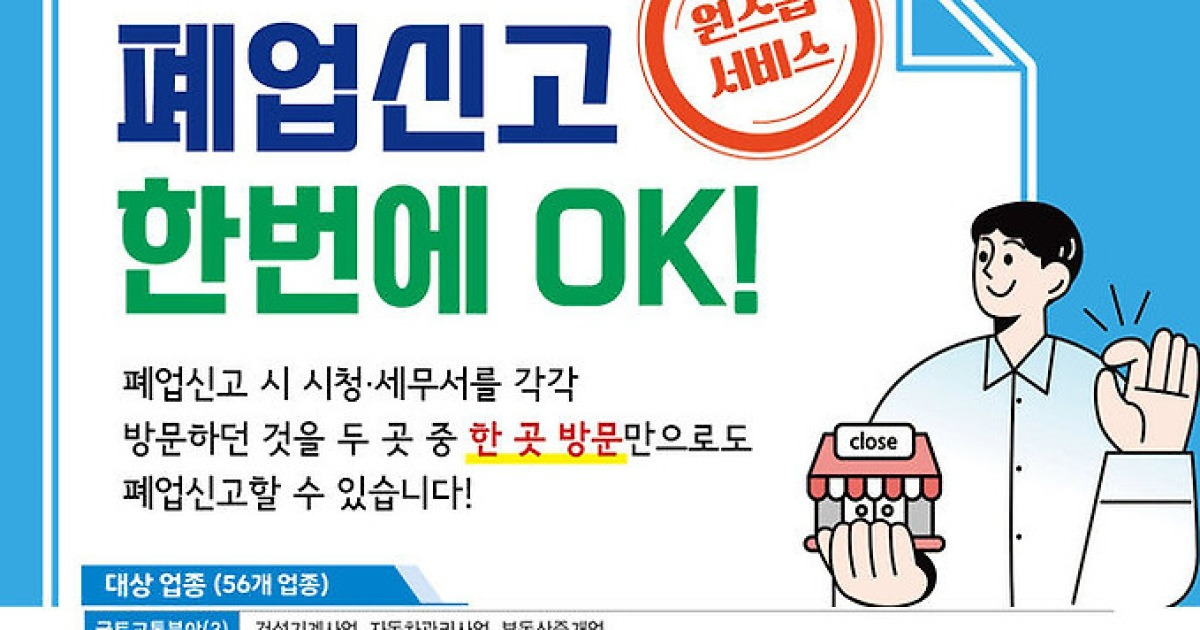 '폐업 신고 한번에 OK' 진주시, 원스톱 서비스 적극 나선다