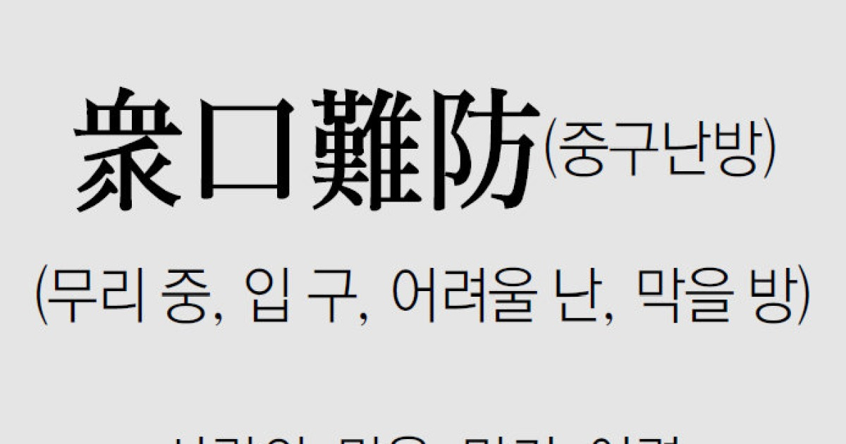 [신문과 놀자!/풀어쓰는 한자성어]衆口難防(중구난방)(무리 중, 입 구, 어려울 난, 막을 방)