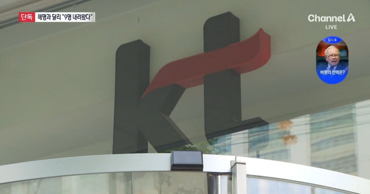 [단독]전출 할당 없다던 KT…“TO 9명 내려왔다”