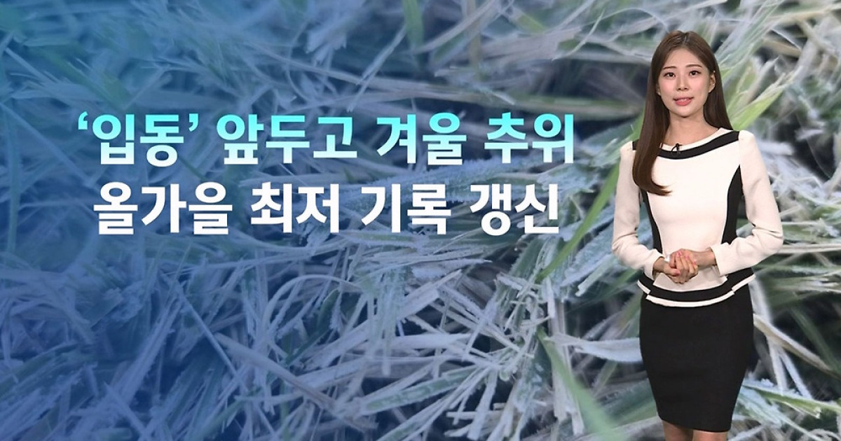 [날씨] '입동'인 내일은 더 추워요…서울 아침 2도