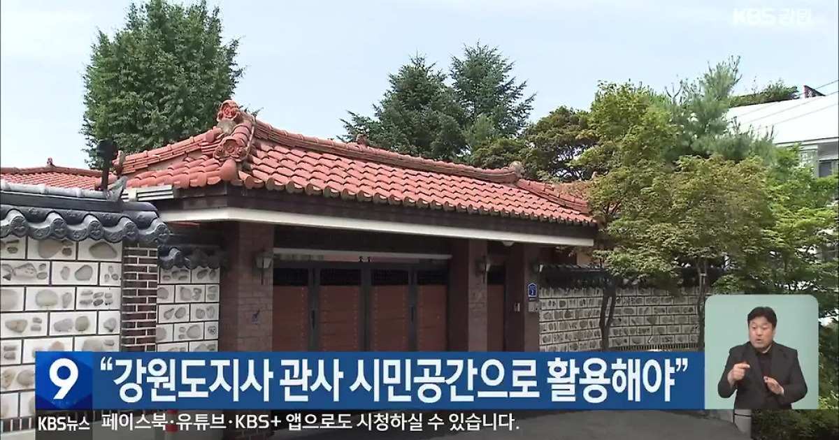 “강원도지사 관사 시민공간으로 활용해야”