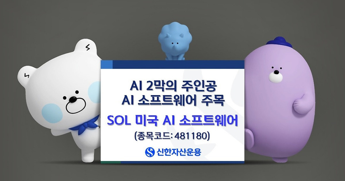 신한자산운용 ‘SOL 미국AI 소프트웨어 ETF’ 개인순매수 급증
