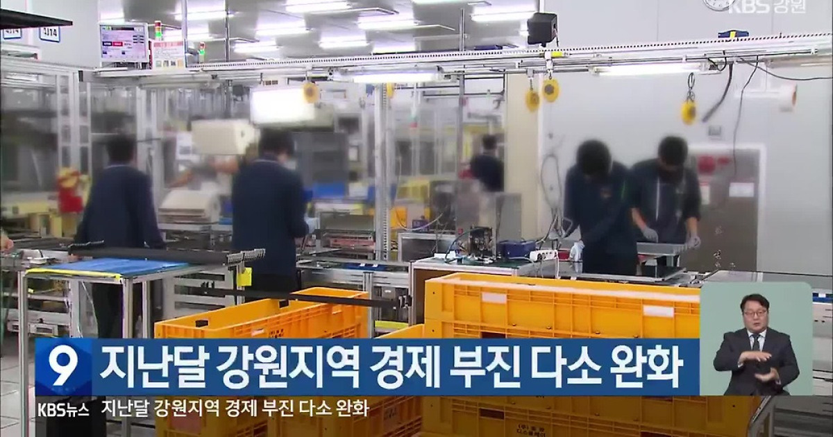 지난달 강원지역 경제 부진 다소 완화