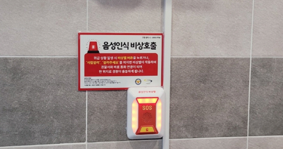 기장군, 안전한 공중화장실 위해 ‘음성인식 양방향비상벨’ 설치 확대
