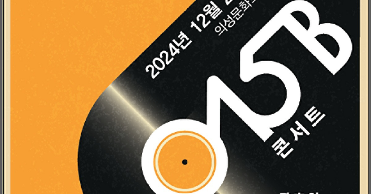 의성군, 015B(공일오비) 콘서트 개최