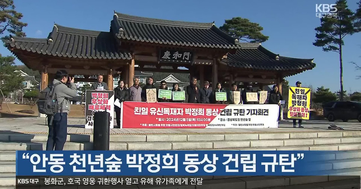 [여기는 안동] “안동 천년숲 박정희 동상 건립 규탄” 외