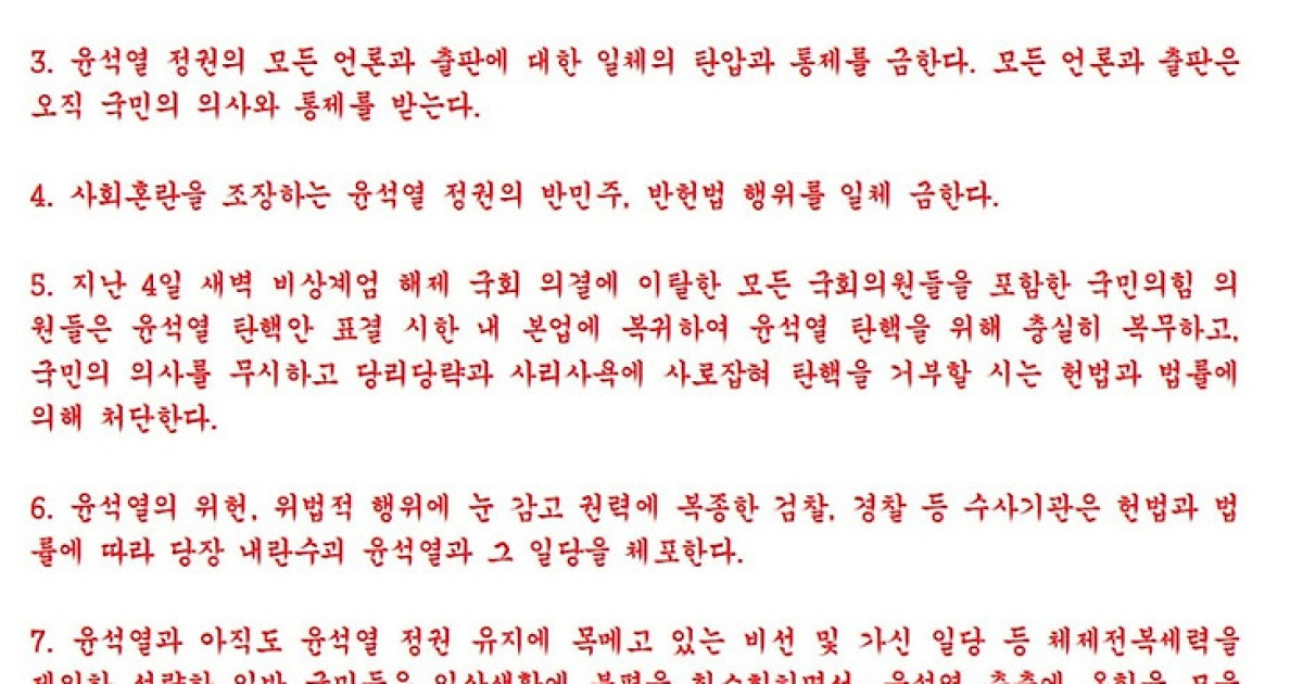 [오마이포토] MBC 노조의 '헌법유린·내란수괴 윤석열 축출 긴급 포고령(제1호)'
