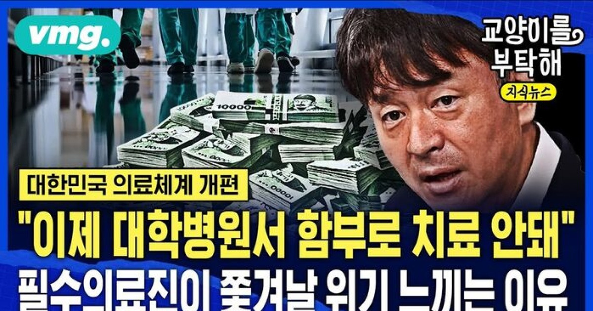 [교양이를 부탁해] "이제 대학병원서 함부로 치료 안돼"…필수의료진이 쫓겨날 위기 느끼는 이유 (ft.조동찬 SBS 의학전문기자)