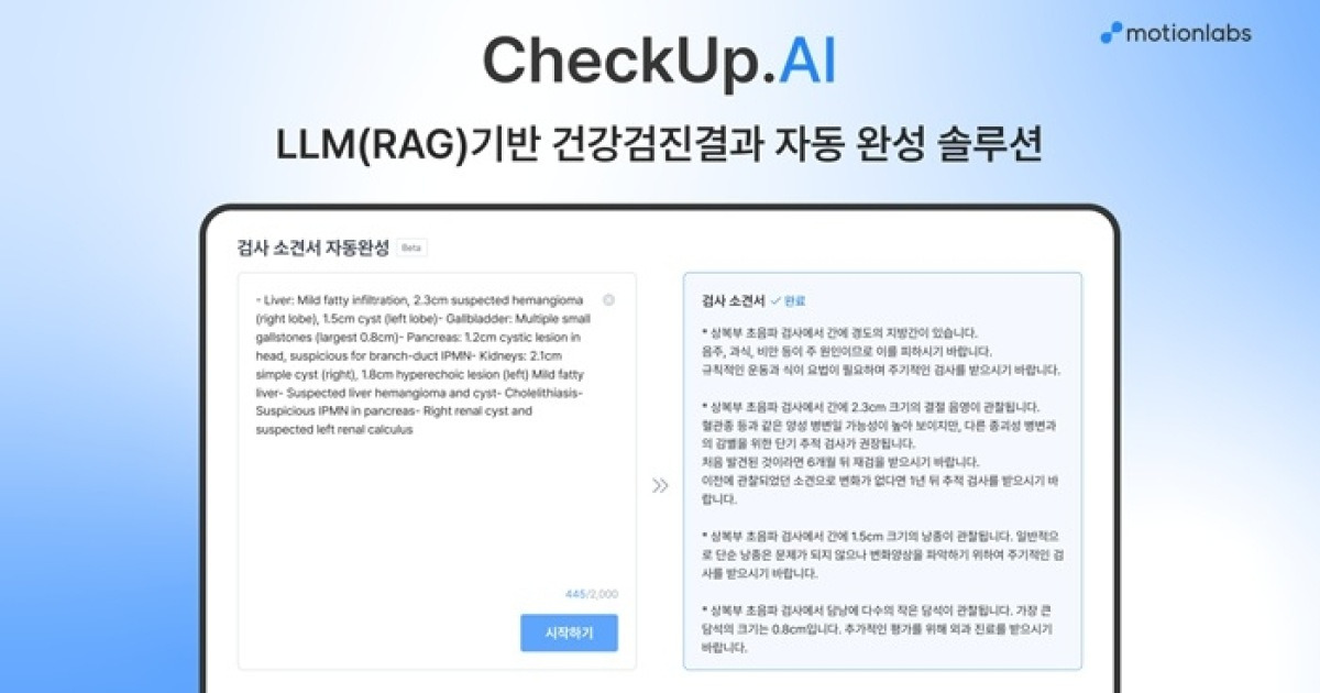 모션랩스, 환자 제공 건강검진 결과지 자동 생성 LLM 솔루션 '체크업에이아이(Check-Up AI)' 출시