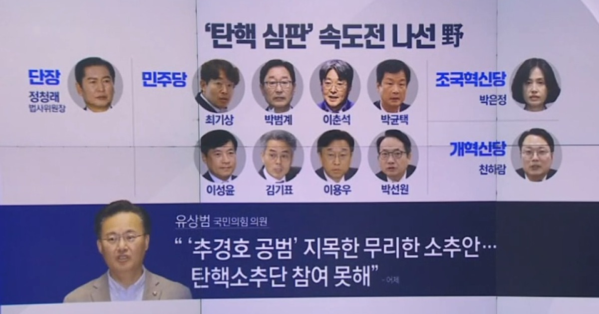 국회 탄핵소추단 첫 회의…與 불참