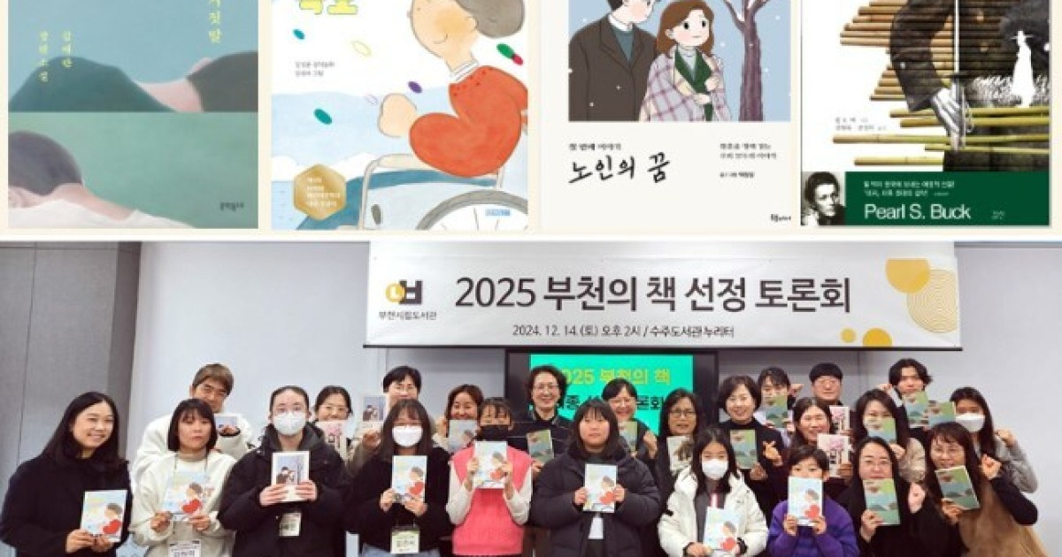 부천시, ‘2025년 부천의 책’에 펄벅 ‘살아있는 갈대’ 등 4권 선정