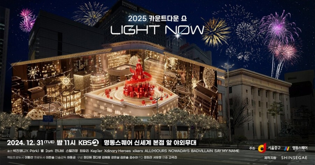 KBS "'2025 카운트다운 쇼' 전면 취소…제주항공 참사 애도"[공식]