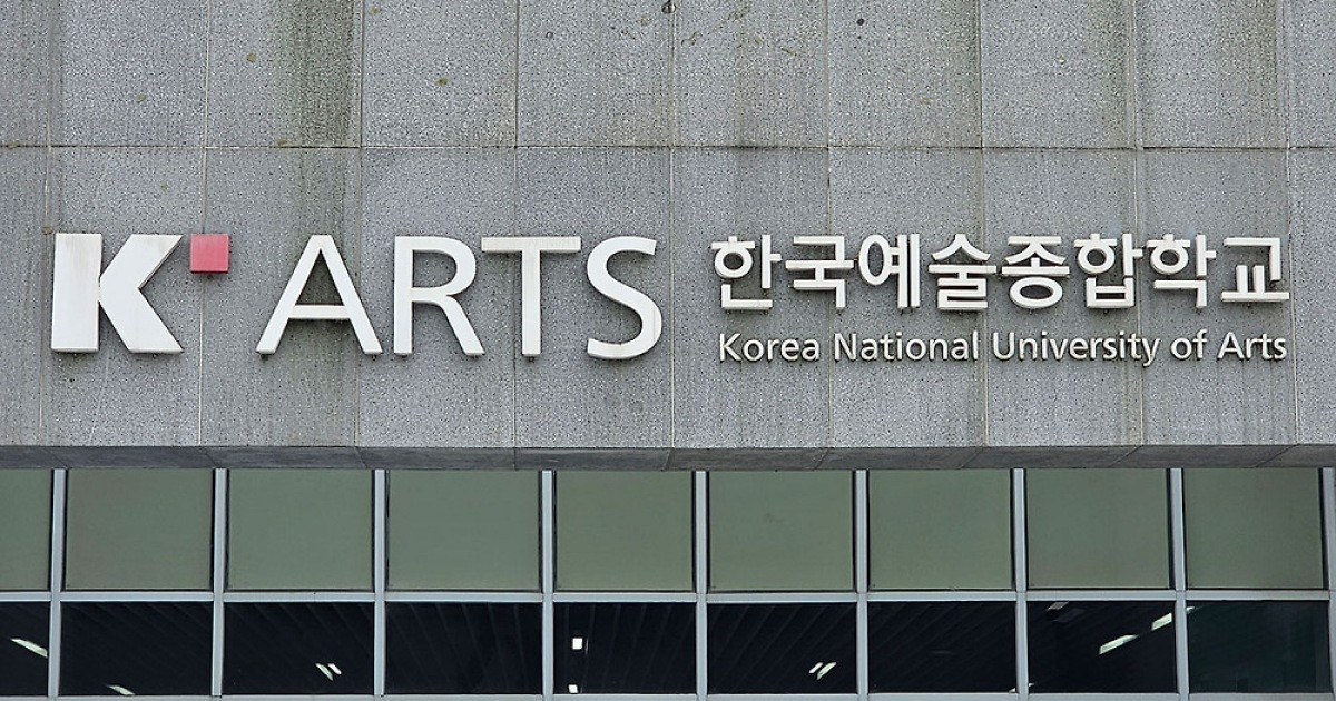 한예종 재학생·졸업생 1만 8천 명 개인정보 유출