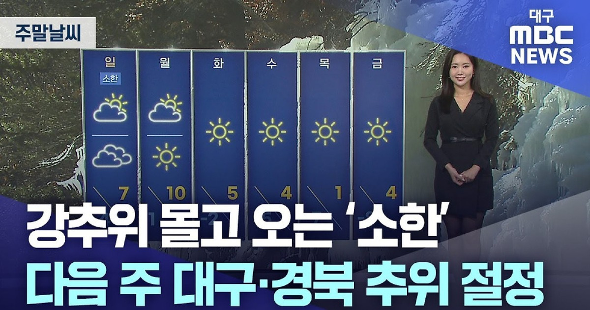 [주말 날씨] 절기 '소한' 추위 몰고 와···다음 주 추위 절정