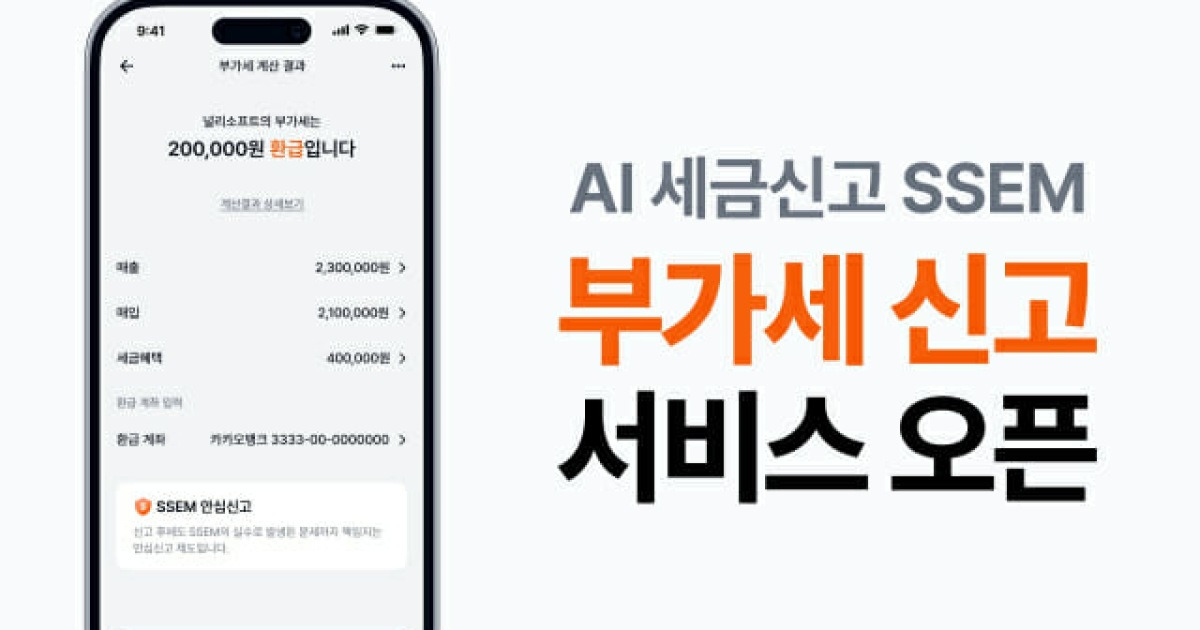 SSEM, 개인사업자 부가세 신고 '간편화'…AI 세금신고 서비스 '혁신'