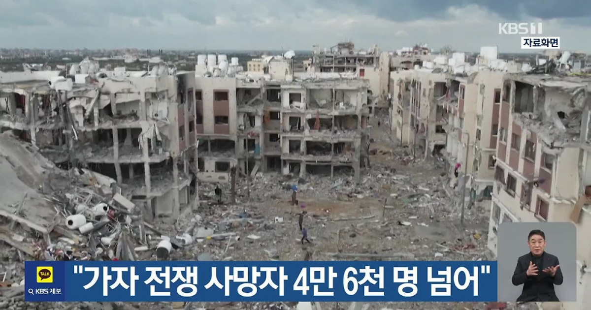 “가자 전쟁 사망자 4만 6천 명 넘어”
