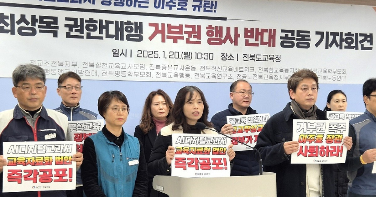전교조 전북 “정부 AIDT 강행은 안 돼…최상목, 거부권 행사 말아야”