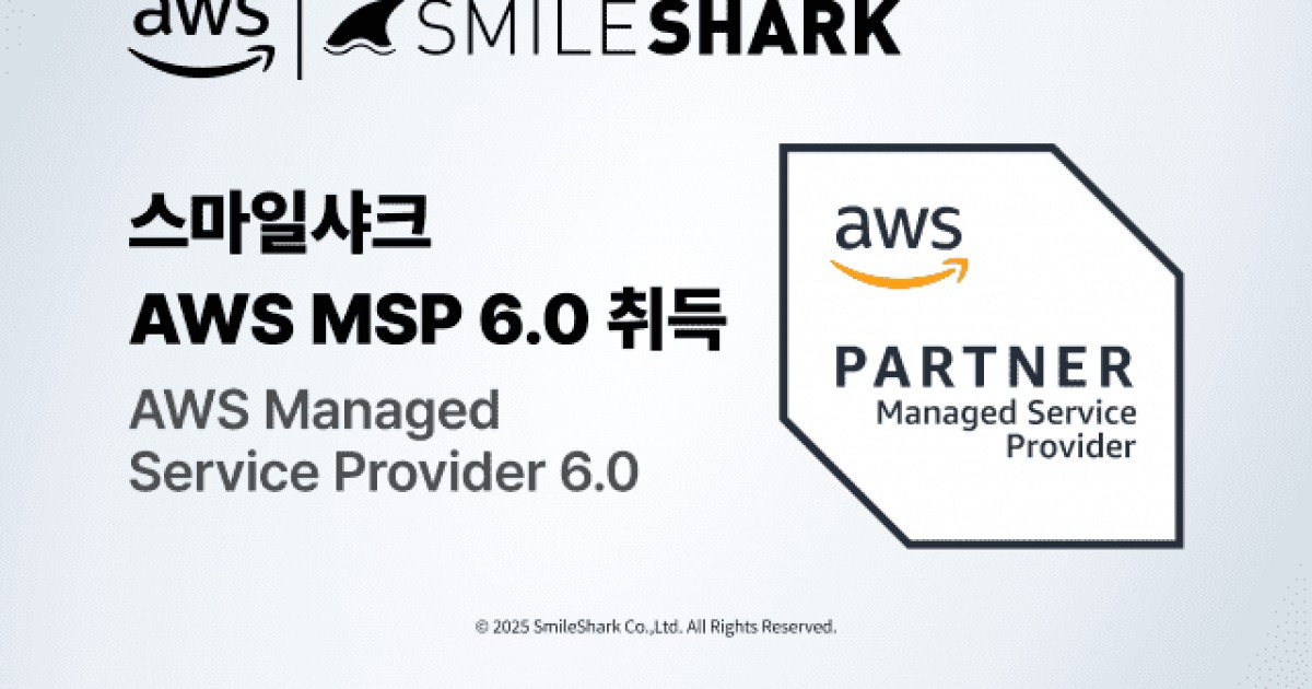 스마일샤크, AWS MSP 6.0 인증 획득… 클라우드 관리 선도 기업 '도약'