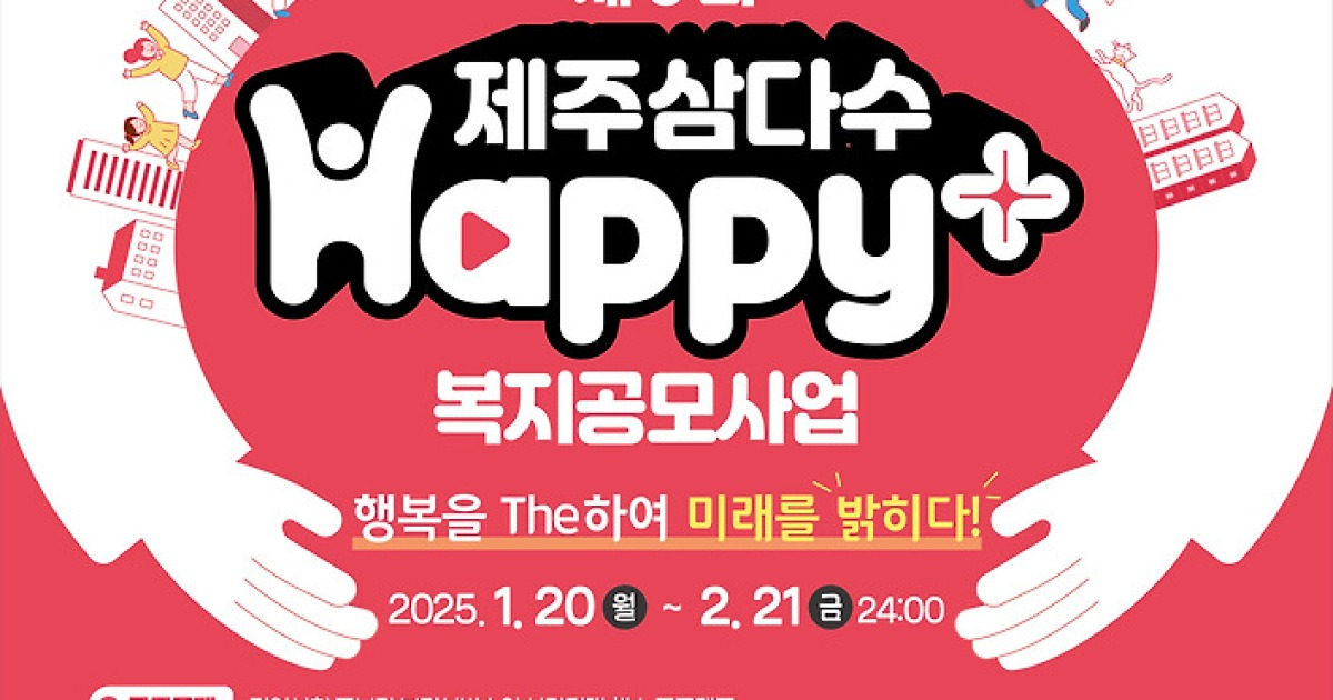 제주개발공사, 삼다수 Happy+ 복지사업 공모…돌봄 사각지대 해소
