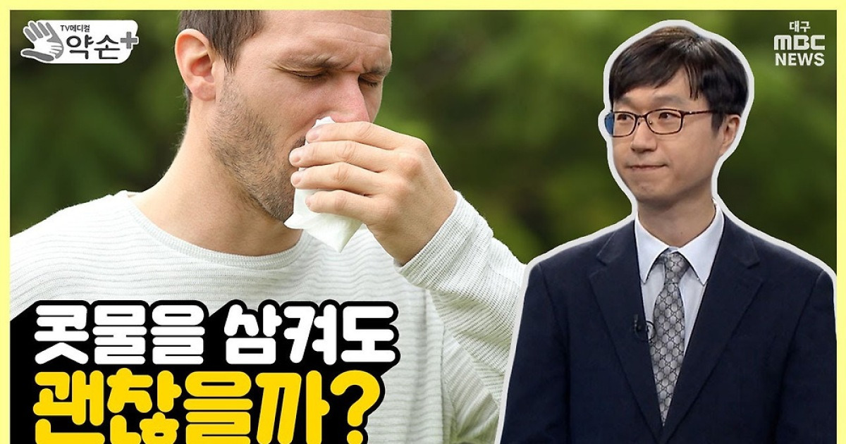 [약손+] 답답했던 숨길을 열다! 비염의 진단과 치료 ⑤콧물을 삼켜도 될까?