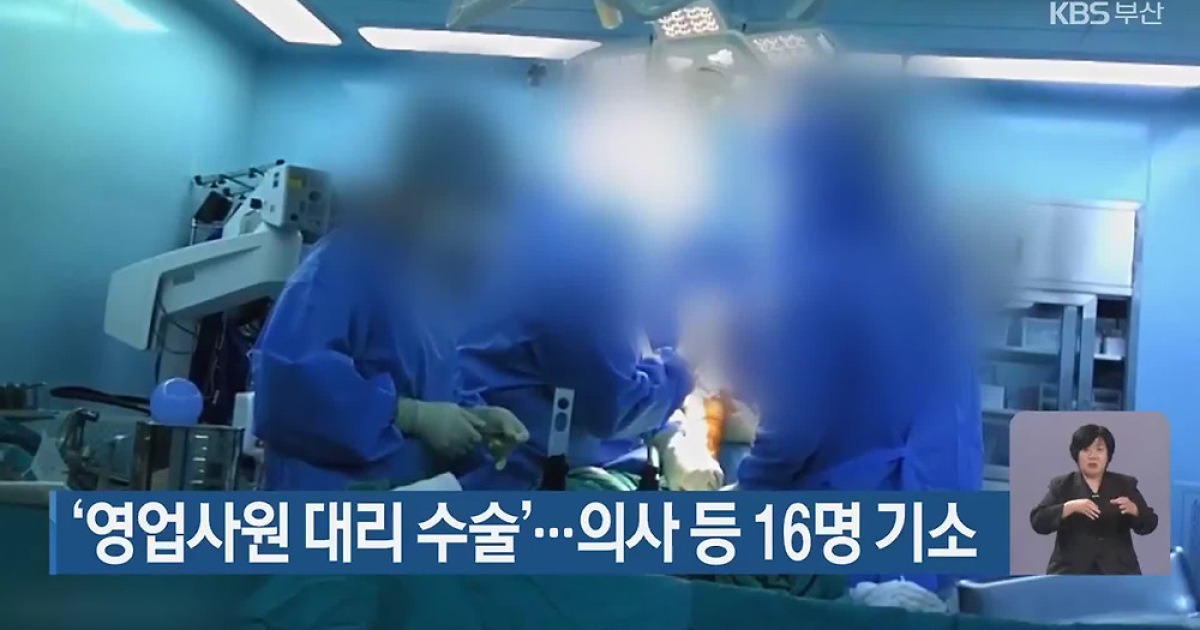 ‘영업사원 대리 수술’…의사 등 16명 기소