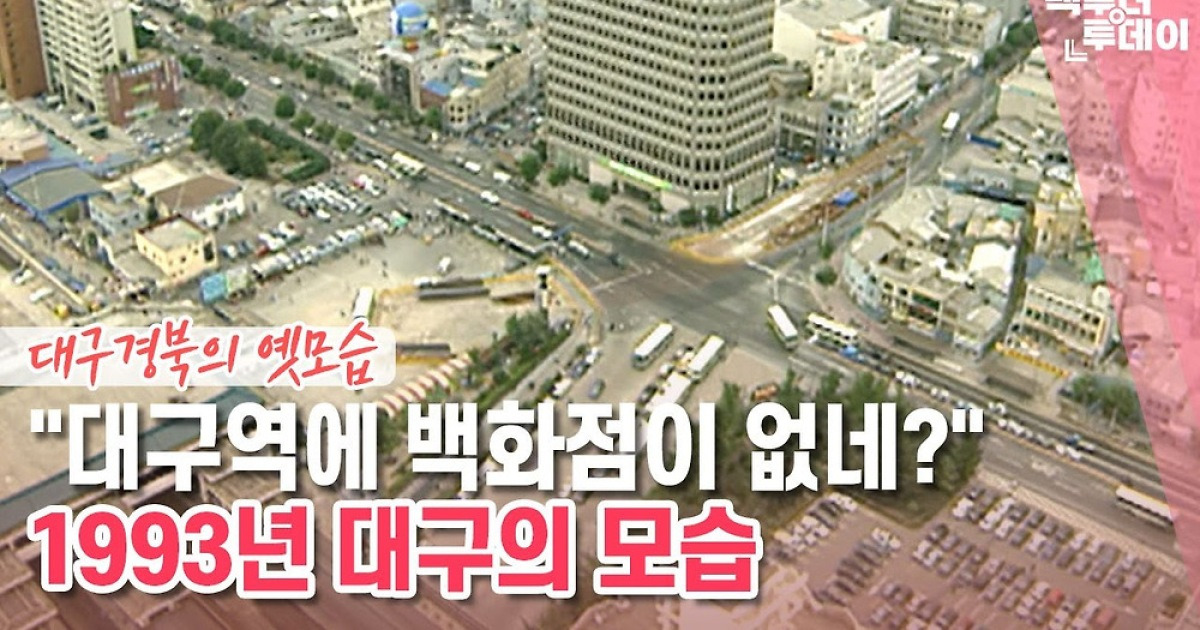 [백투더투데이] 옛날드론㊳ "대구역에 백화점이 없네?" 1993년 대구의 모습