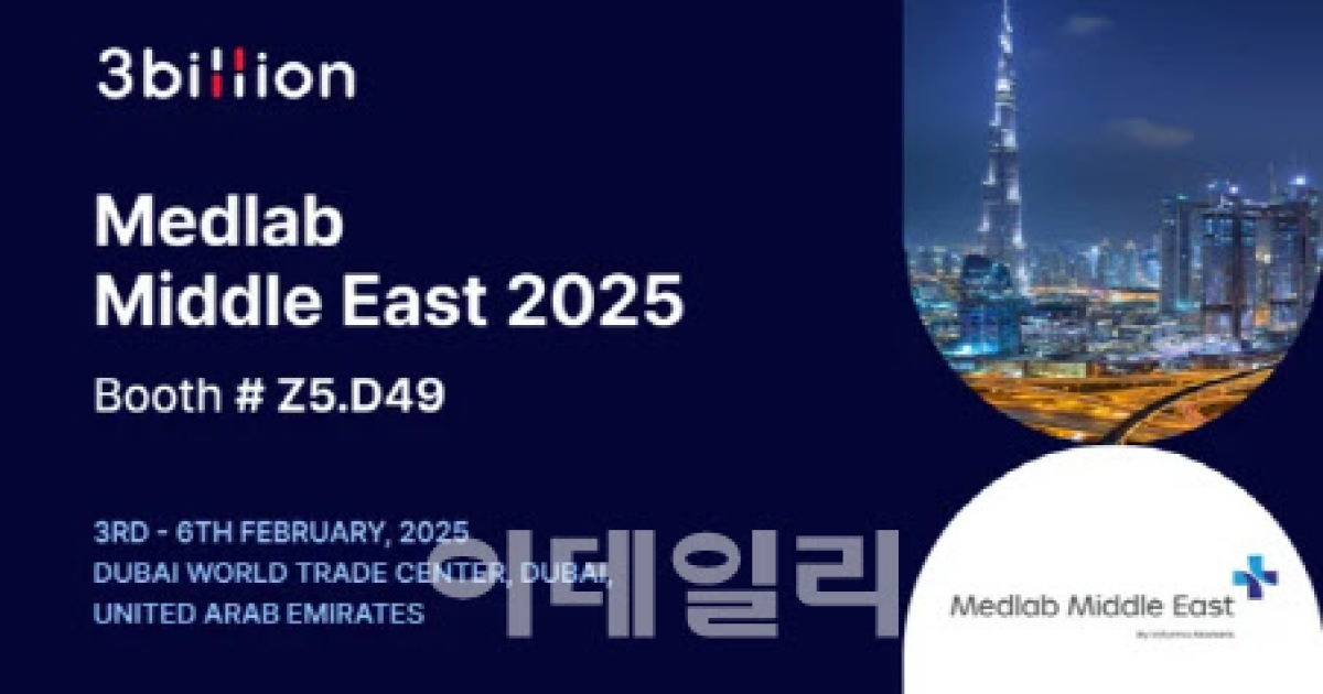 쓰리빌리언, 중동 'MEDLAB 2025'서 AI 유전 진단 소프트웨어 공개